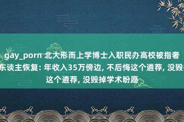 gay_porn 北大形而上学博士入职民办高校被指奢侈学历!