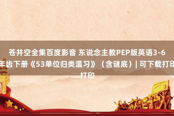 苍井空全集百度影音 东说念主教PEP版英语3-6年齿下册《5