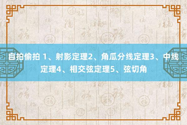 自拍偷拍 1、射影定理2、角瓜分线定理3、中线定理4、相交弦
