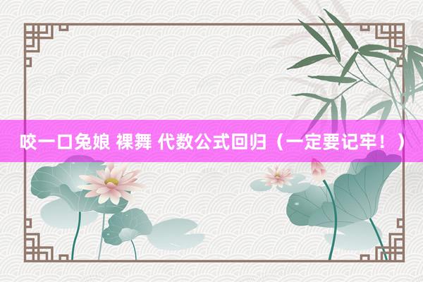咬一口兔娘 裸舞 代数公式回归（一定要记牢！）